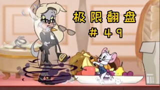 Tính Chuyên Nghiệp [Tom and Jerry Extreme Comeback #49]