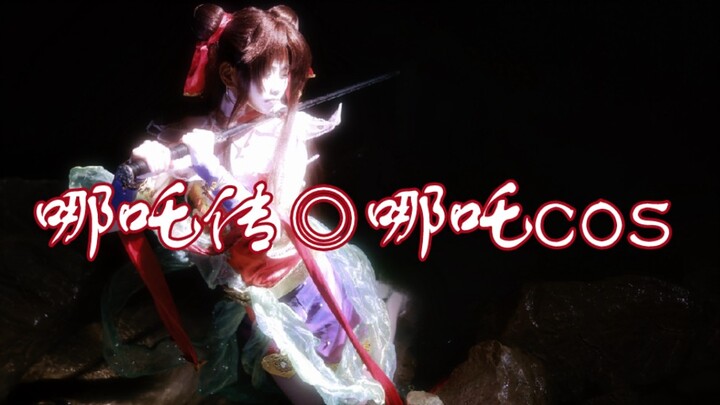 【哪吒传】“莲花瓣瓣化锋刃，消我泱泱三千恨”