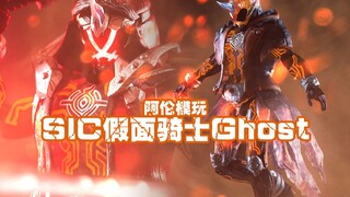 【阿伦模玩】具象与升华！明明是老将之作却不尽人意 SIC假面骑士Ghost评测