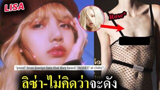 แปลสื่อฝรั่ง - ลิซ่า เธอถ่อมตัว และต่างชาติ รัก Lisa มาก /  โรเซ่ ชุดนี้ โอ้โห