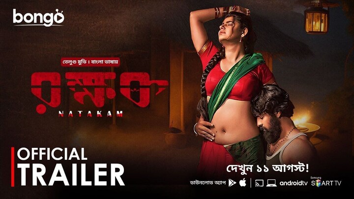 তেলেগু হরর মুভি বাংলা ডাবিং Natakam Telegu Horror Movie in Bangla