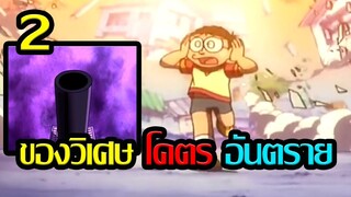 [Doraemon] รวมของวิเศษสุดอันตราย ถ้าใช้ในทางไม่ดี ตอนที่ 2 [Art Talkative]