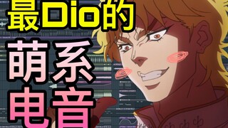 我拿Dio的声音做了最Dio的萌系电音？？