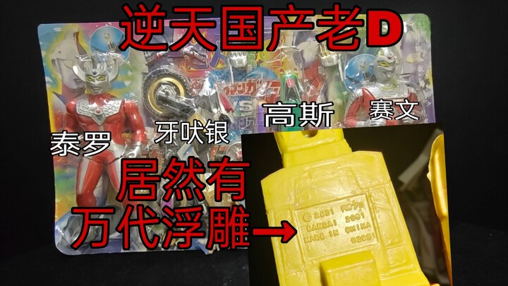 万代铭文都敢翻！国产老D奥特曼战队套装测评【模型13】