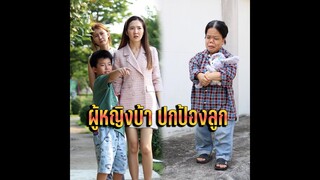 ผู้หญิงบ้า ปกป้องลูก