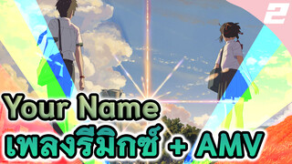 Your Name
เพลง รีมิกซ์ + AMV
ใช้เวลาทำ 30 ชั่วโมง
(Epic AMV / 4K / Electro Remix)_2