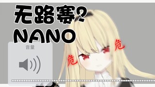 【椎名菜羽】nano很吵吗？