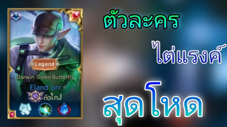 Rov Elandorr ฮีโร่ไต่แรงค์สุดโหด!
