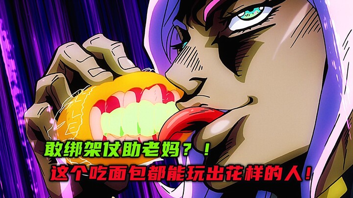 敢绑架仗助老妈？这个吃面包都能玩出花样的人！