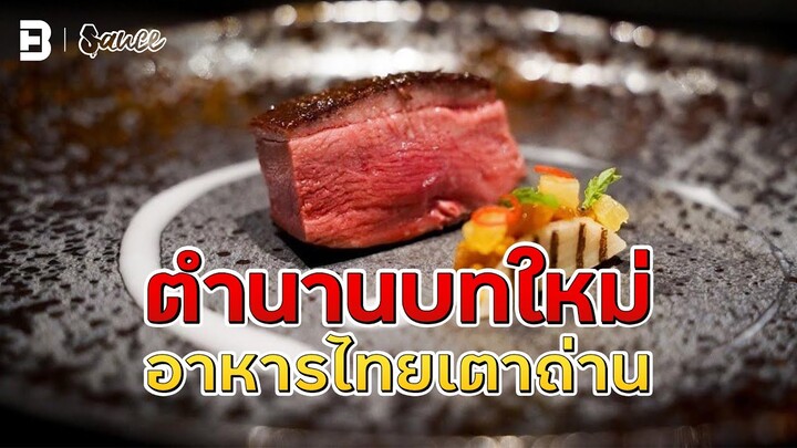 ตำนานบทใหม่ ใช้เตาถ่านและเปลวไฟ สร้างอาหารไทยระดับโลก! | #sauce #เรื่องราวกินได้