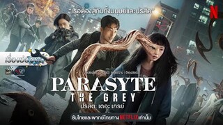 เรื่องย่อซีรีส์เกาหลี “Parasyte: The Grey - ปรสิต: เดอะ เกรย์” (Netflix) [ละครออนไลน์]