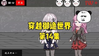 《穿越御诡世界》第14集 女装直播