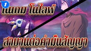 [โนเกม โนไลฟ์]สาบานต่อคำมั่นสัญญา, ฉันเดิมพัน,มันทั้งหมด_1