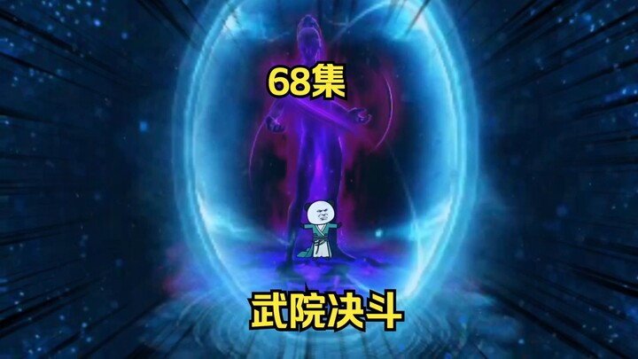 68集，决斗武院