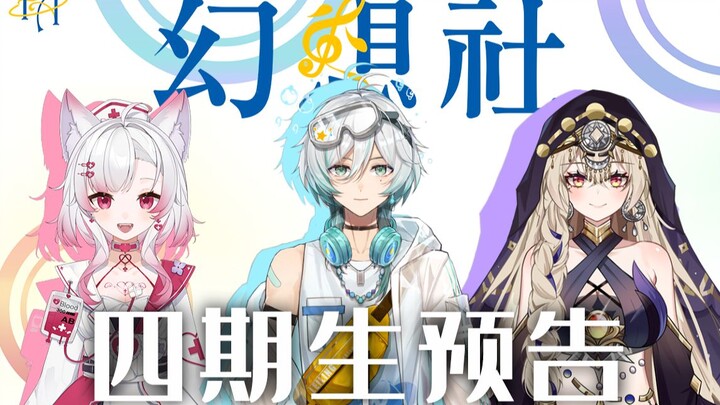 【幻想社】四期生预告【Fantas1A】