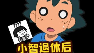 【宝可梦】小智要退休了？