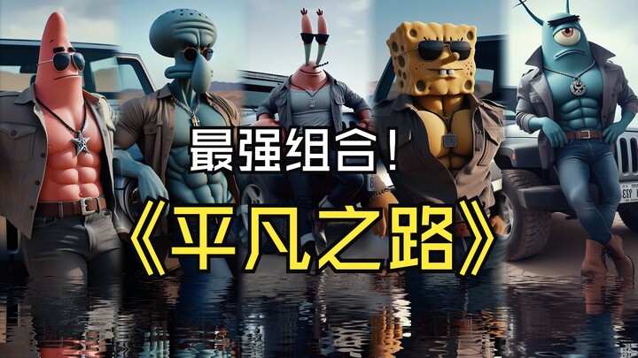 【比奇堡】版《平凡之路》，经典神作，我曾经跨过山和大海，愿每个人都能实现自己的目标！