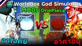 อาโอคิยิ Vs อาคาอินุ "จำลองการต่อสู้ของ 2 พลเอก " ( MOD OnePiece ) | WorldBox God Simulator
