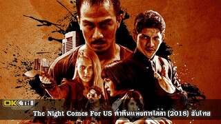 The night comes for US : ค่ำคืนแห่ง.. การไล่ล่า |2018| ซับไทย : หนังอินโด ** ขอกันมามาก ลงให้แล้ว***