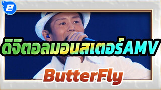 ดิจิตอลมอนสเตอร์ AMV
ButterFly - วาดะ โคจิ /เพลงอนิเมะยอดนิยมโหวตโดย 130 พันคน_2