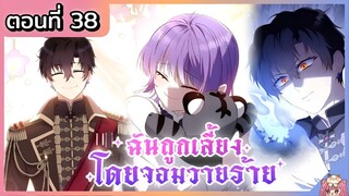 พากย์มังงะ : ฉันถูกเลี้ยงโดยจอมวายร้าย [Ep.38] ล่าสุด 🐲🎀