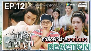 【REACTION】[EP.12] ซ่อนรักชายาลับ (พากย์ไทย) Are You The One [柳舟记] | WeTVxมีเรื่องแชร์