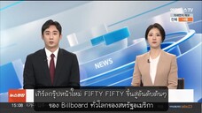 Fifty Fifty ขึ้นอันดับ 1 บน 'Billboard Global' วง K-pop กลุ่มที่สาม