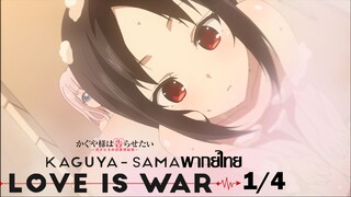 สารภาพรักกับคุณคางุยะซะดีๆ OVA [1/4] พากย์ไทย