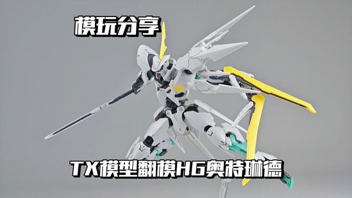 【e鸽模玩】铁血绅士！TX模型翻模HG奥特琳德！
