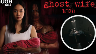 เด็กหญิงวัยมัธยมหลงรุ่นพี่ในโรงเรียนเดียวกัน สปอยหนัง นารถ Ghost Wife