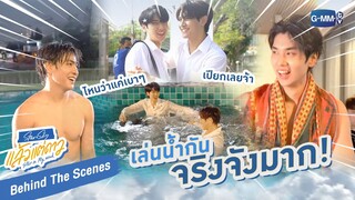 [Behind The Scenes] เล่นน้ำกันจริงจังมาก | แล้วแต่ดาว | Star In My Mind