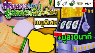 My Restaurant เมนูพิเศษ จากที่รับอาหารทอง และ ตู้สลอตแมชชีน แจกบูสต์!