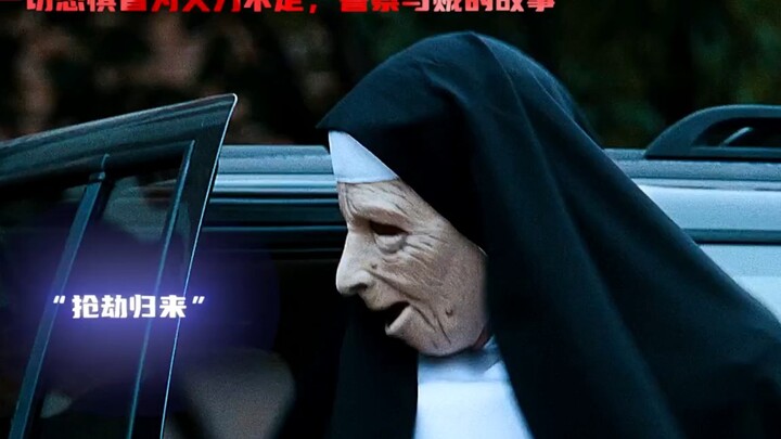 一切恐惧皆为火力不足，当劫匪遇见警局聚餐时 #搞笑