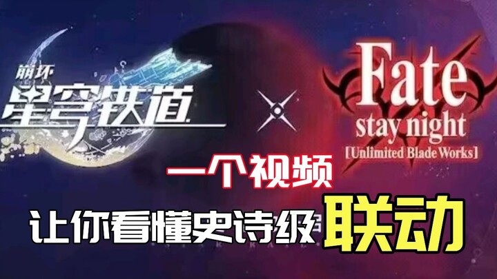 崩铁联动fate之前该干什么？好看吗？可以来入坑吗？科普+吐槽崩坏星穹铁道联动的fate系列