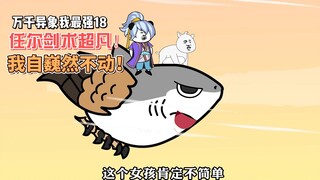 【万千异象我最强】第18集 任尔剑术超凡，我自岿然不动！