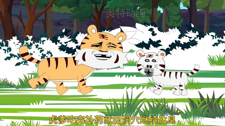 老虎将母老虎强行拖进草丛，三秒过后，他双腿发抖的走出来