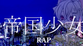 【 One Volume You 】การออกแบบเสียง Empire Girl / R 【การชำระเงิน RAP 】