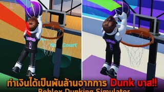 ทำเงินได้เป็นพันล้านจากการ Dunk บาส Roblox Dunking Simulator