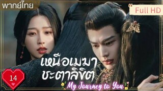 เหนือเมฆาชะตาลิขิต Ep14 My Journey to You HD1080P พากย์ไทย [2023]