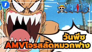 วันพีซ 
AMVโจรสลัดหมวกฟาง_1