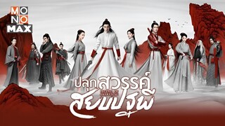 ปลุกสวรรค์สยบปฐพี ตอนที่ 19