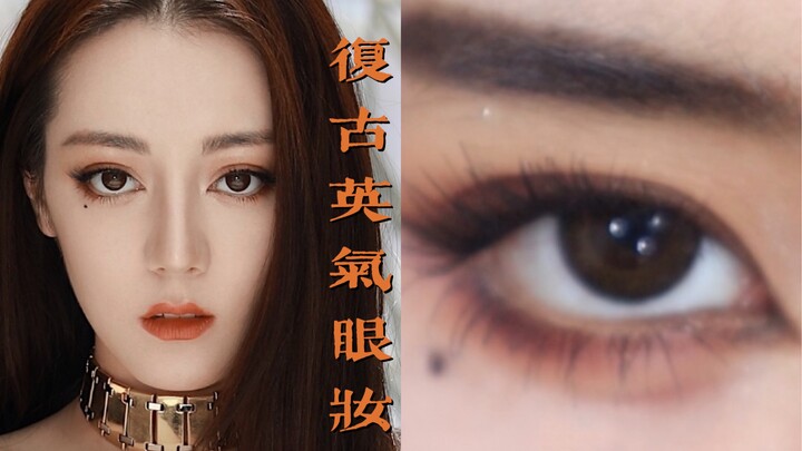 Dilraba Dilmurat's makeup imitation｜Retro thick fox eye makeup