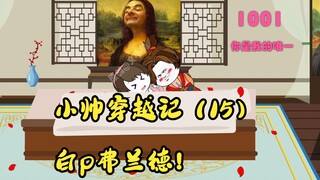 小帅穿越记（15）白p弗兰德！