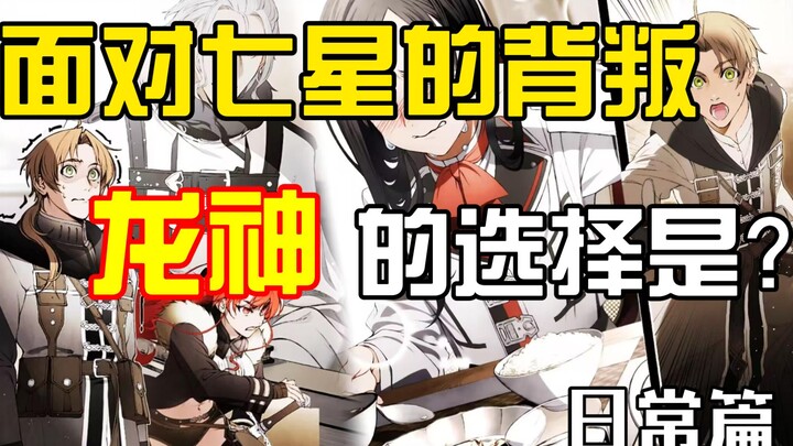 打完龙神后瑟瑟发抖的七星？做噩梦的鲁迪？关于无职主线中省略的情景日常