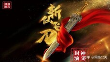 🇨🇳🎬 Immortal-Slaying Knife (2023) Full Movie (Eng Sub)