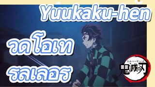 Yuukaku-hen วิดีโอเทรลเลอร์