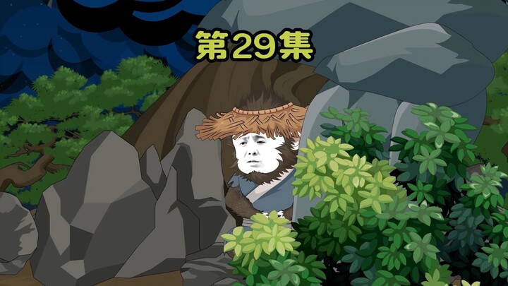 原来，只是个局。