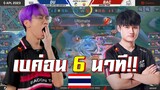 ROV 💥 โหดสุด 6 นาที เบค่อนไทยชิงแชมป์โลกโคตรเร็ว!!!