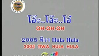 โอ๊ะ..โอ๊ะ..โอ๋ (Oh Oh Oh) - 2005 ทิวา Hula Hula (2005 Tiwa Hula Hula)
