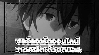 ซอร์ดอาร์ตออนไลน์|[AMVที่วาดเอง/ดินสอ]คิริโตะคนนี้ทำให้ฉันเป็นออทิสติก